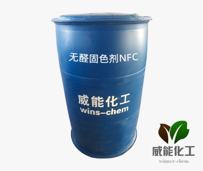 無(wú)醛固色劑NFC